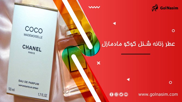 عطر زنانه شنل کوکو مادمازل